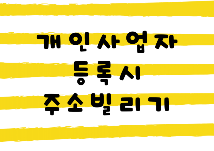 개인사업자 등록 주소 빌리기 개인사업자 등록 주소 빌리기