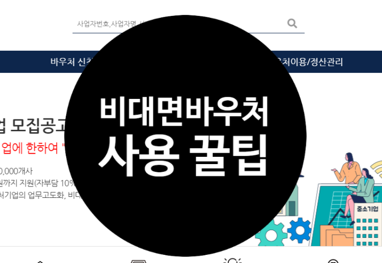  비대면바우처사용처, 지원내용 완벽정리 (사용 전 꿀팁 포함)