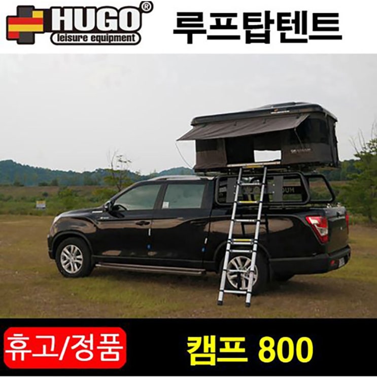당신만 모르는 HUGO휴고 캠프 800 국민 루프탑텐트 2인용 하드탑텐트 추천합니다 당신만 모르는 HUGO휴고 캠프 800 국민 루프탑텐트 2인용 하드탑텐트 추천합니다