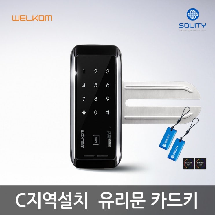 핵가성비 좋은 웰콤 WG-20 카드키4개 단문형 유리문도어락 디지털도어락 번호키, C지역설치 추천해요 핵가성비 좋은 웰콤 WG-20 카드키4개 단문형 유리문도어락 디지털도어락 번호키, C지역설치 추천해요