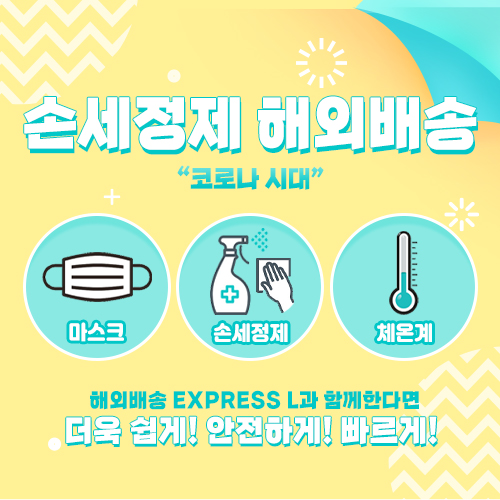  손세정제 해외배송 규정 살펴 택배 보낼 방법 알아보기