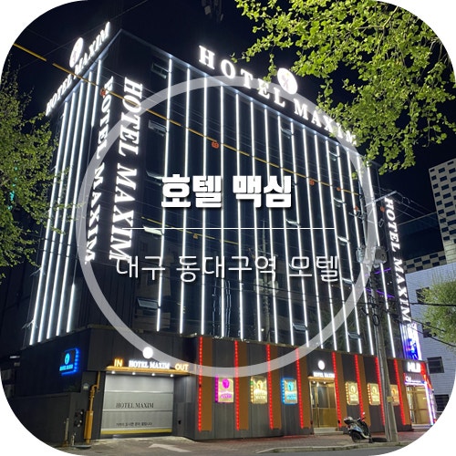 대구 숙소 추천] 깔끔했던 동대구역 모텔 '호텔 맥심' : 네이버 블로그