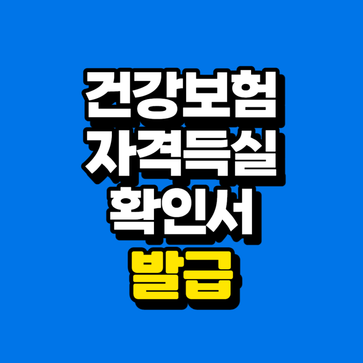  건강보험자격득실확인서 발급
