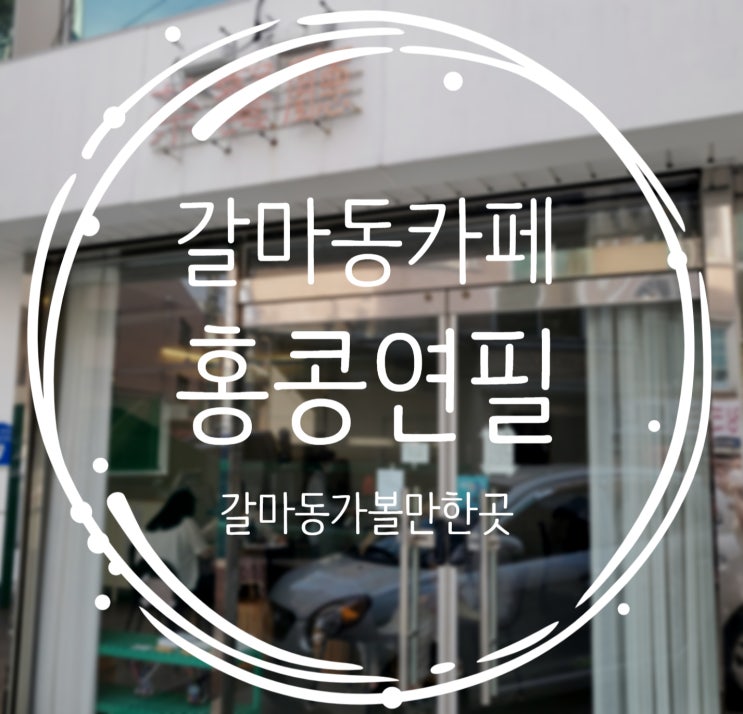  대전 갈마동 카페 추천, 홍콩와플 찐맛집 :: 홍콩연필