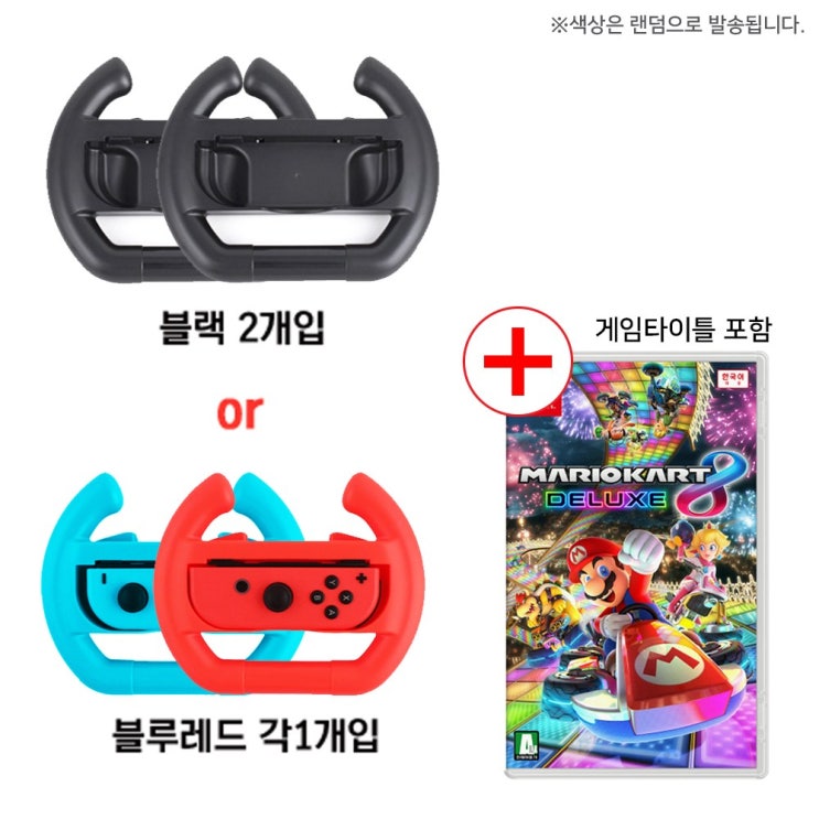 후기가 좋은 스위치 마리오카트8 디럭스+조이콘 휠, 블루레드1개입씩 추천합니다 후기가 좋은 스위치 마리오카트8 디럭스+조이콘 휠, 블루레드1개입씩 추천합니다