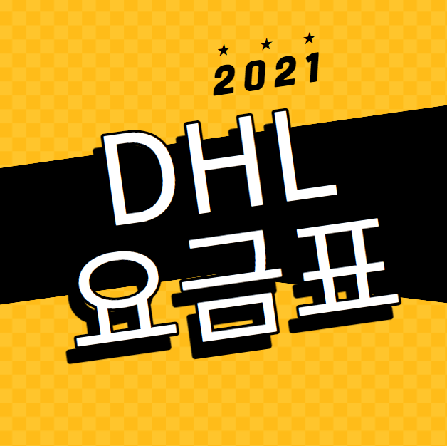  2021 DHL 공식요금 안내 #유류할증료 #순수해외배송비