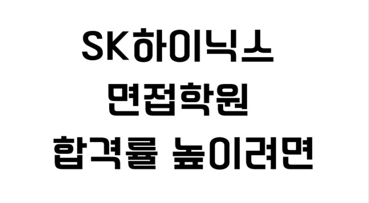  SK하이닉스 면접학원 합격률 높이려면