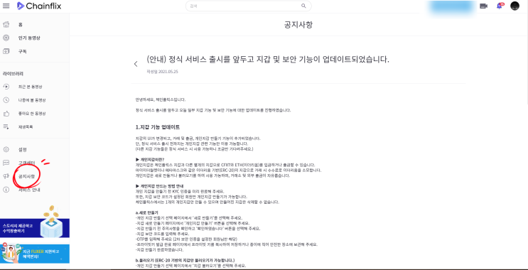  영상보고 채굴하는 Chainflix 공지사항 안내입니다, 지갑, 상장