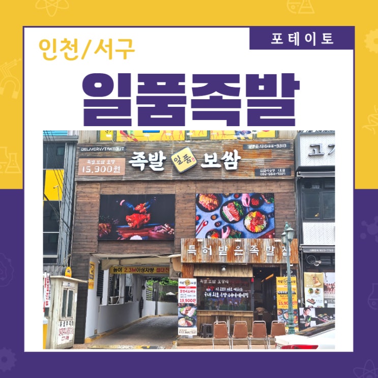 [인천 서구청 맛집] 인천 족발 맛집 일품족발에서 푸짐한 식사!