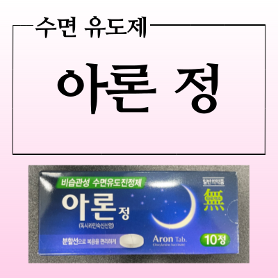 수면유도제 아론정 복용전 부작용과 주의사항 올바른 복용법 알아봅시다