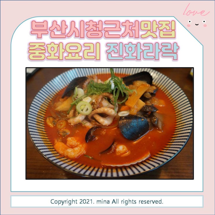  부산시청맛집 거제동 중국집 진화라락 시청본점 - 생생정보통 보고 찾아갔어요.