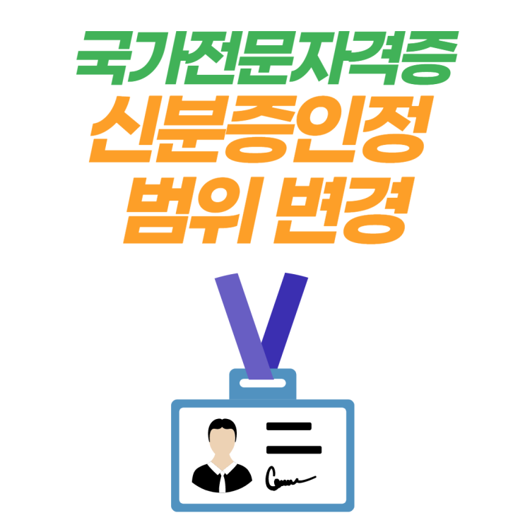 [태흥길 공인중개사학원] 공인중개사 시험 신분증 인정 범위 변경