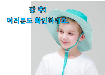 완전대박 어린이 썬햇 가성비목록 너무 좋습니다 완전대박 어린이 썬햇 가성비목록 너무 좋습니다