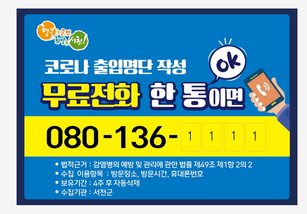 서천군 080 출입인증콜 도입 (한국케이블텔레콤)