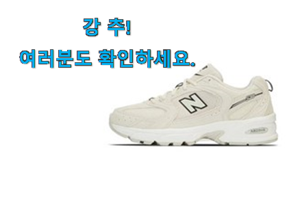 나만알고싶은 뉴발란스 530 베이지 추천목록 옆집도 인정해요 나만알고싶은 뉴발란스 530 베이지 추천목록 옆집도 인정해요