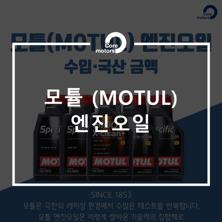  [안내] 김포종합정비센터 코어모터스 ‘모튤(MOTUL)’ 공식사용처 지정