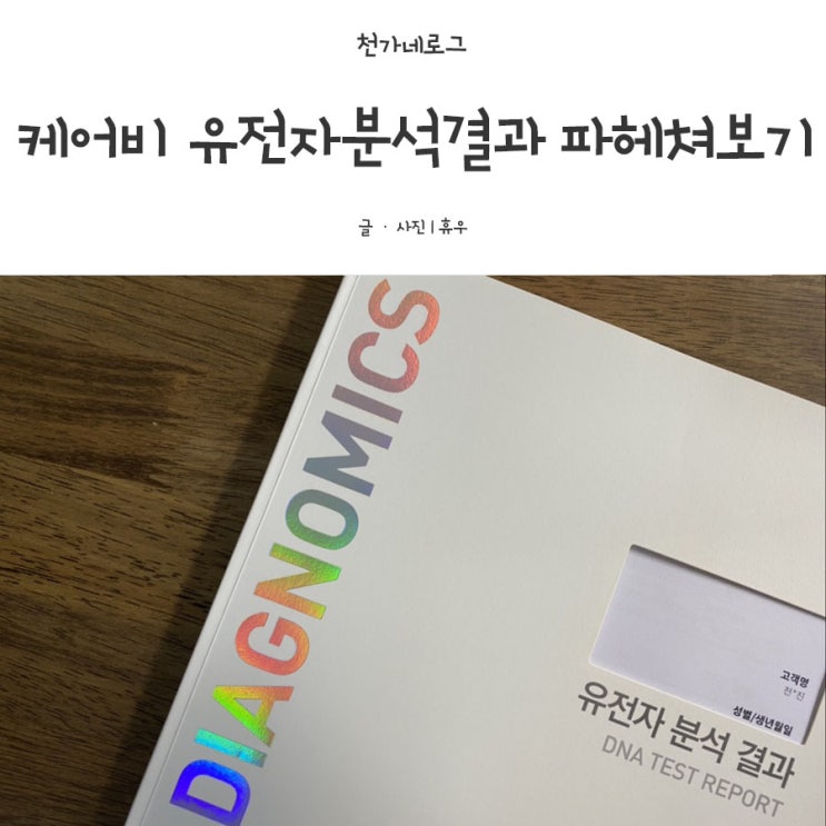  케어비 유전자검사로 부족한 영양소 찾기프로젝트!!
