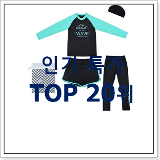 엄선된 유아래쉬가드 신랑이 너무 좋아해요 엄선된 유아래쉬가드 신랑이 너무 좋아해요