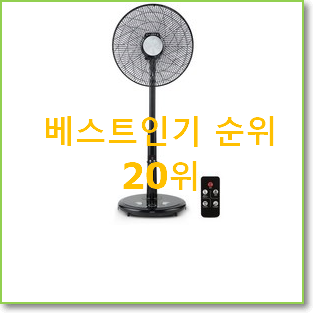 품질보증 리모컨선풍기 구매 베스트 순위 TOP 20위