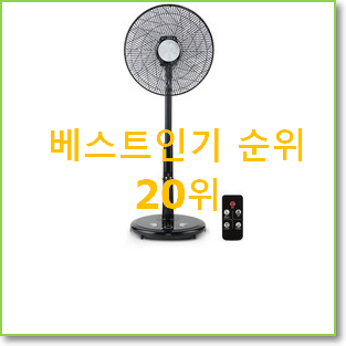  품질보증 리모컨선풍기 구매 베스트 순위 TOP 20위