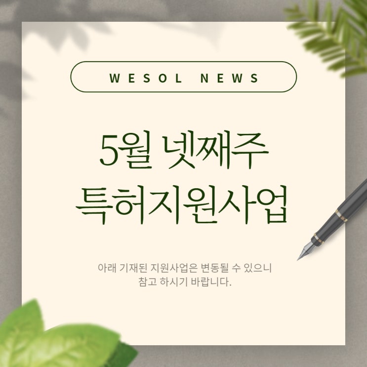  [5월 넷째주] 특허출원 지원사업 리스트
