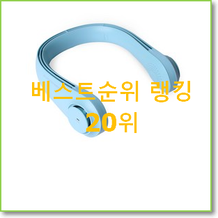  꼭 사고싶은 핸디선풍기 선택 인기 성능 순위 20위