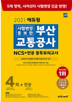  2021 에듀윌 시험변경 증보판 부산교통공사 NCS 봉투모의고사 4회 + 전공으로 시험대비하기