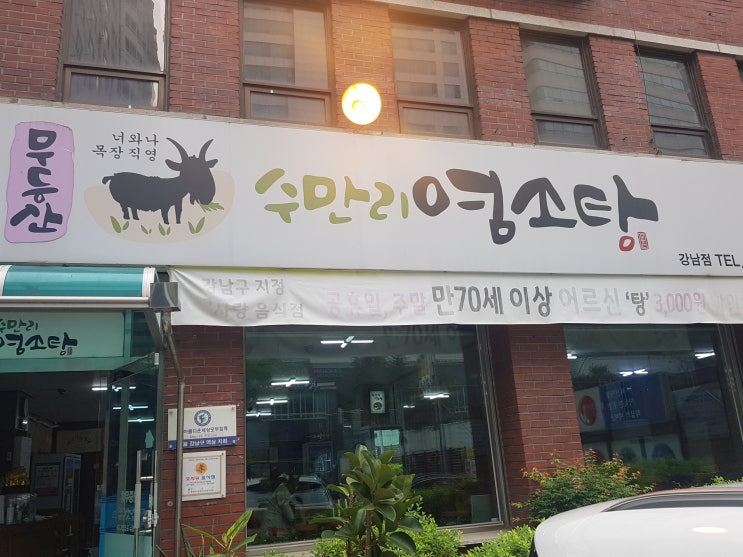  [강남맛집] 강남 최애 보양식 "무등산수만리염소탕"