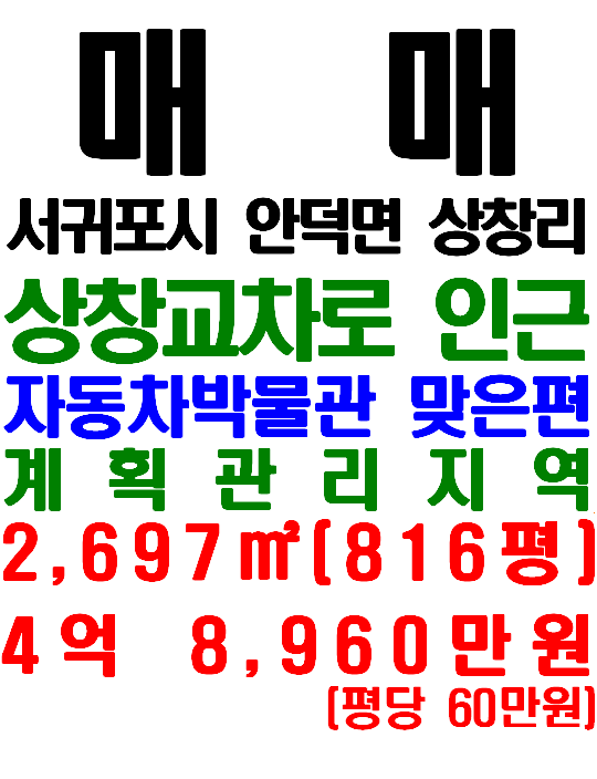  세계자동차 박물관 맞은편, 상창교차로 옆 서귀포시 안덕면 상창리 토지 매매(매물번호 547)