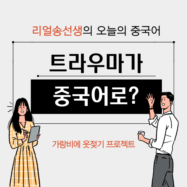  트라우마가 중국어로? (ft. 트라우마가 생기다)