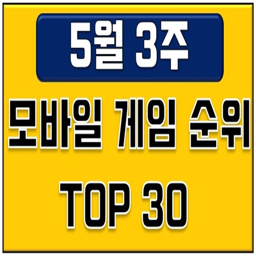 모바일게임순위 -5월 셋째주(역시 트릭스터M, 소녀X헌터 급상승 소식) 모바일게임순위 -5월 셋째주(역시 트릭스터M, 소녀X헌터 급상승 소식)