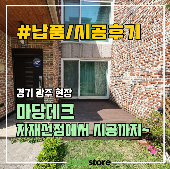  마당데크, 자재 선정에서 설치과정까지~~!