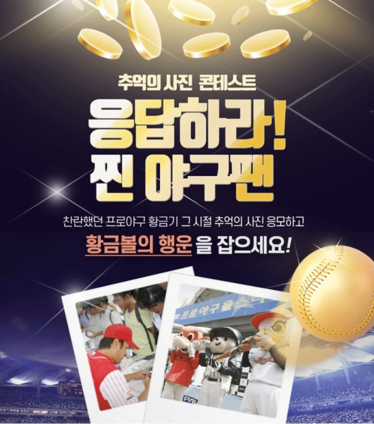 찬란했던 프로야구 황금기 그시절을 추억하며 추억도 되새기고 황금볼의 행도 잡으세요! 당첨되면 어마어마한 행운이!! 찬란했던 프로야구 황금기 그시절을 추억하며 추억도 되새기고 황금볼의 행도 잡으세요! 당첨되면 어마어마한 행운이!!