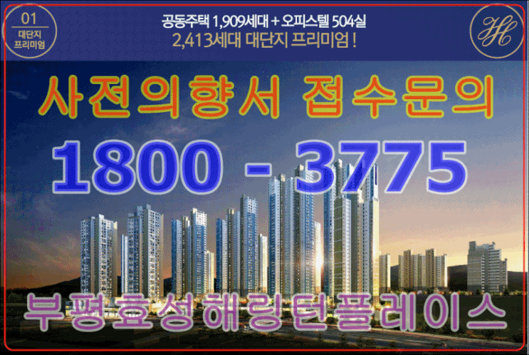  부평해링턴플레이스 전문상담