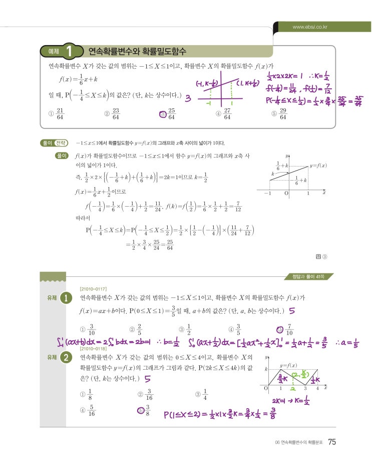 수능특강 확률과 통계 p75, p77) 06 연속확률변수의 확률분포 예제 및 유제 문제 및 풀이 1