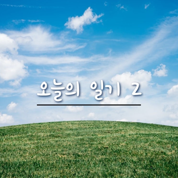  오늘일기, 깨백한 남편~ 축하해요
