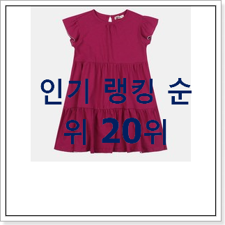 특별할인 레노마키즈원피스 아이템 득템하세요 특별할인 레노마키즈원피스 아이템 득템하세요
