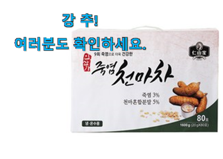 완전소중 인산가 죽염 천마차 물건 남편도 인정하네요 완전소중 인산가 죽염 천마차 물건 남편도 인정하네요