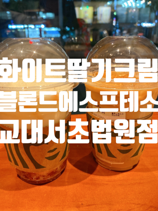  **스타벅스 아이음료 추천! 교대 화이트딸기크림프라푸치노 블론드에스프레소 칼로리 영양성분**