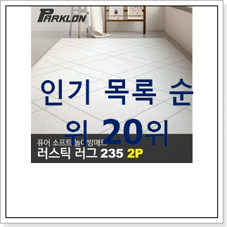 안사면 손해 파크론매트 사는곳 공유 특가 구매처 안사면 손해 파크론매트 사는곳 공유 특가 구매처