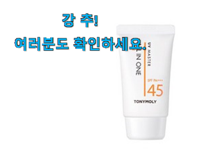 후회없는 토니모리 선크림 꿀템 써보세요. 후회없는 토니모리 선크림 꿀템 써보세요.