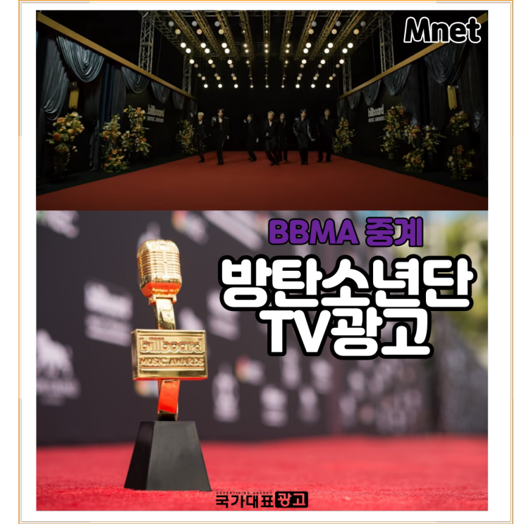  방탄소년단 TV광고 Mnet BBMA 중계 방송 진 CM사례