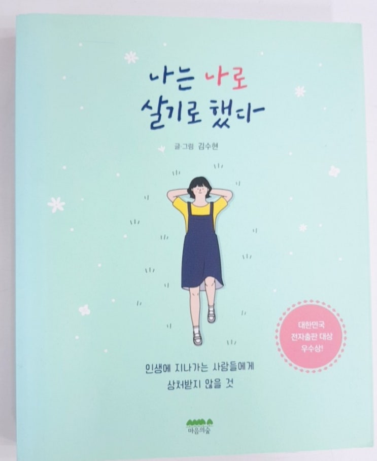  나는 나로 살기로 했다 [김수현]