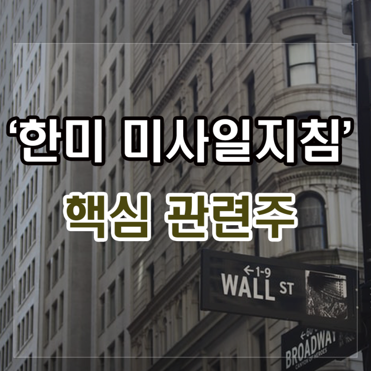 한미 미사일지침 관련주(방산주) 분석(한일단조, 한화에어로스페이스, 한화). 한미 미사일지침 관련주(방산주) 분석(한일단조, 한화에어로스페이스, 한화).
