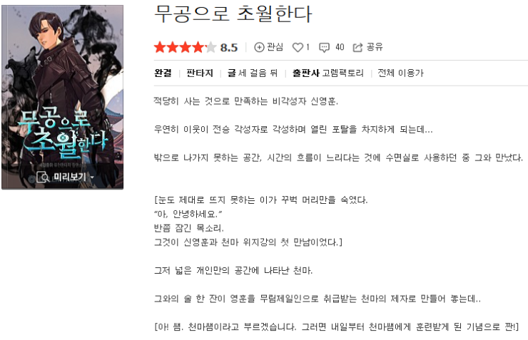  무공으로 초월한다 - 세 걸음 뒤 : 평점(1/10) // 그냥 출판사 수준 따라간 소설.