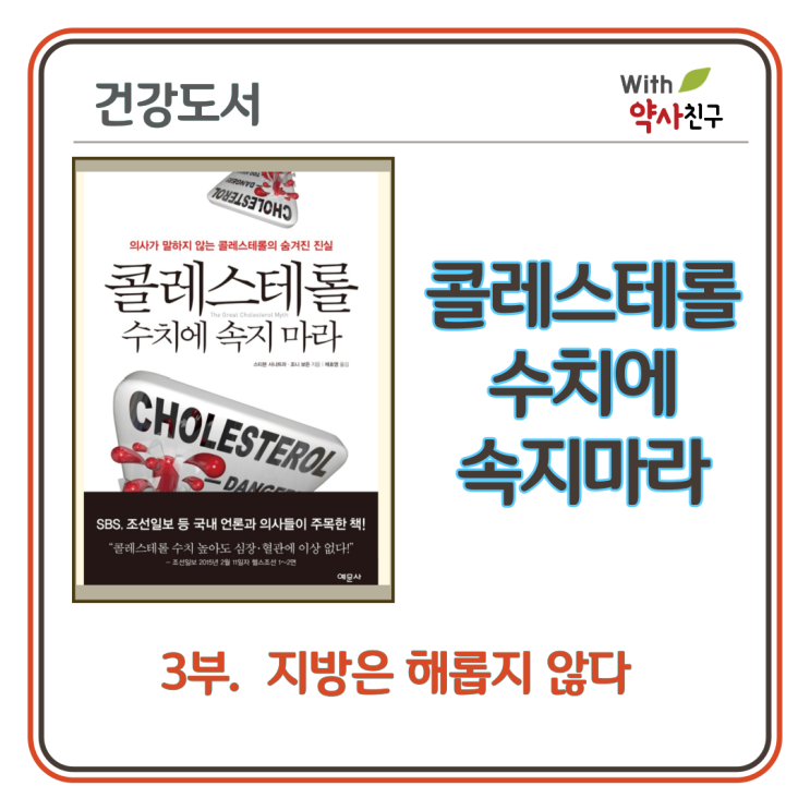  [콜레스테롤 수치에 속지마라]-(3) 지방은 해로운 것인가?(특히, 포화지방)