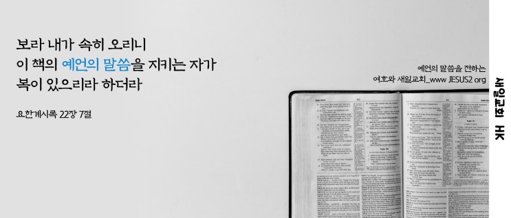  새일교회 ㅣ 여호와께서 중심이 뜨거워지는 일