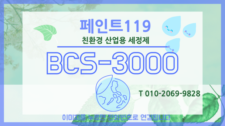  BCS-3000/친환경 산업용 세정제/친환경세척제/기름때제거제/전기부품세척제/자동차부품세척제/바이켐 페인트119