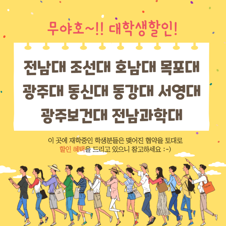  스마일 라식 광주안과의 서포터즈 팀 미션! 제휴 대학 알려드림