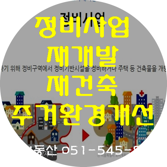  부동산 재개발/재건축을 포함하는 정비사업에 대하여(도시 및 주거환경정비법)